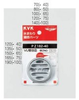 画像: 配管部品 KVK　PZ182-100　VU管目皿