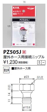 画像: 水栓部品 KVK　PZ505J　屋外ホース用接続ニップル