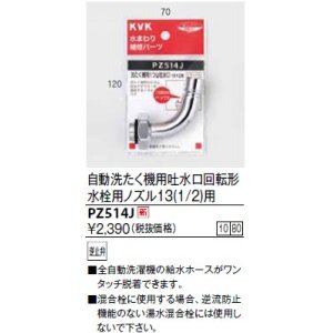 画像: 水栓部品 KVK　PZ514J　自動洗たく機用吐水口回転形水栓用ノズル13(1/2)用