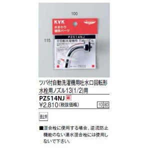 画像: 水栓部品 KVK　PZ514NJ　ツバ付自動洗濯機用吐水口回転形水栓用ノズル13(1/2)用