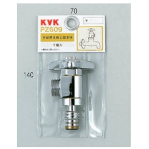 画像: 配管部品 KVK　PZ609　分岐用水栓上部本体