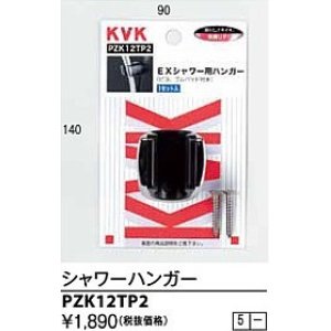 画像: 水栓部品 KVK　PZK12TP2　シャワーハンガー