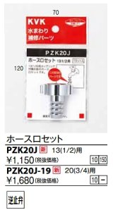 画像: 水栓部品 KVK　PZK20J-19　ホース口セット20(3/4)