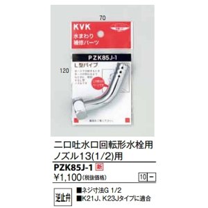 画像: 水栓部品 KVK　PZK85J-1　二口吐水口回転形水栓用ノズル13(1/2)