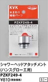 画像: 水栓部品 KVK　PZKF249-4　シャワーヘッドアタッチメント(ハンスグローエ)