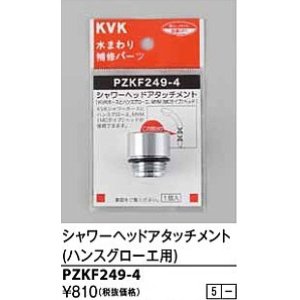 画像: 水栓部品 KVK　PZKF249-4　シャワーヘッドアタッチメント(ハンスグローエ)