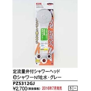 画像: 水栓部品 KVK　PZS312GJ　定流量弁付シャワーヘッドeシャワーNf吐水 グレー