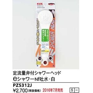 画像: 水栓部品 KVK　PZS312J　定流量弁付シャワーヘッドeシャワーNf吐水 白