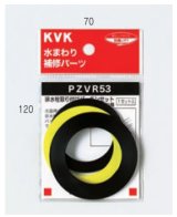 画像: 配管部品 KVK　PZVR53-25　排水栓取付パッキンセット