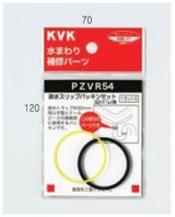 画像: 配管部品 KVK　PZVR54-38　排水スリップパッキンセット