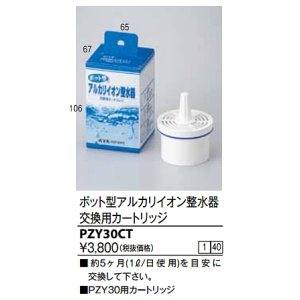 画像: 水栓部品 KVK　PZY30CT　ポット型アルカリイオン整水器交換用カートリッジ