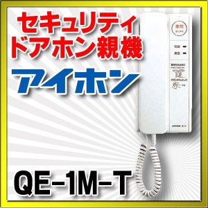 画像: インターホン アイホン　QE-1M-T　セキュリティ1・1親機 [∽]