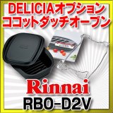 画像: リンナイ ビルトインコンロ部材　RBO-D2V　ココットダッチオーブン [≦]