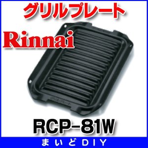 画像: ビルトインコンロ関連部材 リンナイ　RCP-81W　グリルプレート [■]