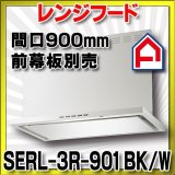 画像: 富士工業　SERL-3R-901 BK/W　換気扇 台所 レンジフード 間口 900mm (前幕板別売) [♪■§]