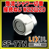 画像: 水栓部品 INAX/LIXIL　SF-77N　キッチンシャワー [□]