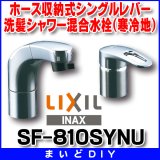 画像: 水栓金具 INAX/LIXIL　SF-810SYNU　洗面器・手洗器用 FWP・洗髪タイプ(エコハンドル)ホース引出式シングルレバー 逆止弁付 寒冷地 [★]