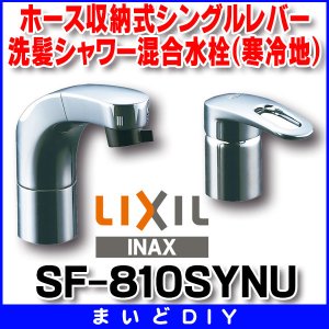 水栓金具 INAX/LIXIL SF-800SYU 洗面器・手洗器用 FWP・洗髪タイプ