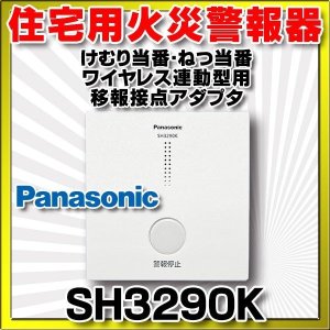 画像: 住宅用火災警報器 パナソニック　SH3290K　けむり当番・ねつ当番ワイヤレス連動型用　移報接点アダプタ [∽]