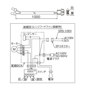 画像: レンジフード 富士工業　SRS-100V　シャッター/ダンパー部材 市販電動ダンパー連動用出力線 ♪§