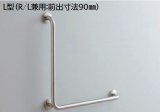 画像: トイレ用手すり TOTO　T113BL9　多用途用 ステンレスタイプ L型 R/L兼用 前出寸法90mm 長さ：700×700mm [■]