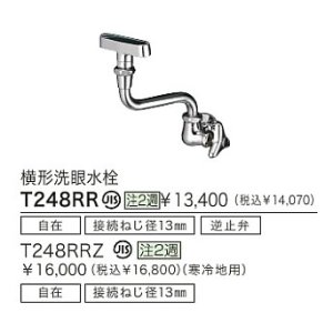 水栓金具 TOTO T248RRZ 横形洗眼水栓 各種水栓金具 寒冷地用 受注生産