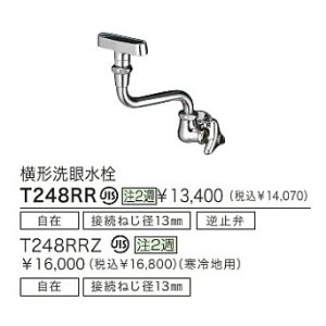 画像: 水栓金具 TOTO　T248RRZ　横形洗眼水栓 各種水栓金具 寒冷地用 受注生産 [■§]