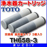 画像: 浄水器 TOTO　TH658-3　浄水器カートリッジ 交換用 高性能タイプ（オプション） 3個入り [♭〒■]