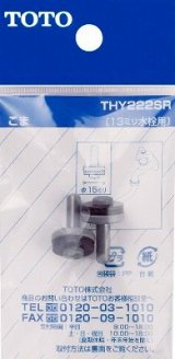 画像: 水栓金具 TOTO　THY222SR　部材 13mm水栓用こま (2個入り) [■]