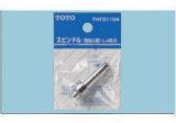 画像: 水栓金具 TOTO　THY31104　部材 スピンドル 右ねじ用 [■]