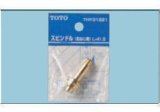 画像: 水栓金具 TOTO　THY31221　部材 スピンドル 右ねじ用 [■]