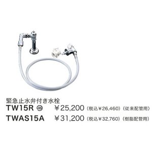 水栓金具 TOTO TWAS15A(セット) 洗面所 緊急止水弁付洗濯機用水栓