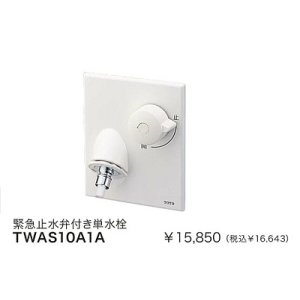 画像: 水栓金具 TOTO　TWAS10A1A(セット)　洗面所 緊急止水弁付単水栓 洗濯機用水栓「ピタットくん」 壁埋め込みタイプ(樹脂配管用) [■]