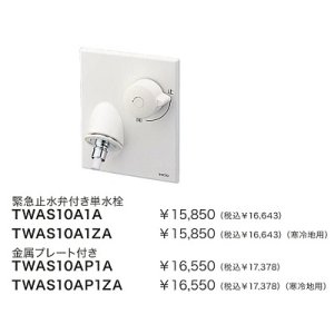 水栓金具 TOTO TWAS10AP1A(セット) 洗面所 緊急止水弁付単水栓 洗濯機