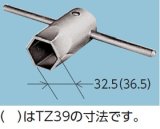 画像: 工具 TOTO　TZ39　締付工具 対辺36.5mm [■]