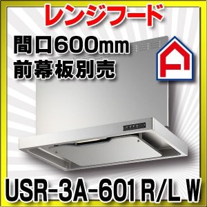 画像: 富士工業　USR-3A-601 R/L W　換気扇 台所 レンジフード 間口 600mm ホワイト (前幕板別売) [♪■§]