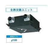 画像: 日本キヤリア/旧東芝 VFE-120K 換気扇 空調換気扇 全熱交換ユニット 接続ダクトφ100mm トータル換気システム ♭