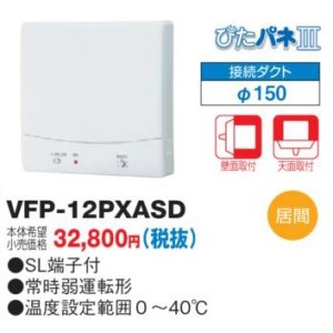 画像: 日本キヤリア/旧東芝 VFP-12PXASD 換気扇 パイプ用ファン 居間用 接続ダクトφ150mm ぴたパネ3 壁面取付 天面取付 温度・煙センサー 風量形パイプ用