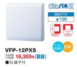 画像: 日本キヤリア/旧東芝 VFP-12PXS 換気扇 パイプ用ファン トイレ 洗面所 居間用 接続ダクトφ150mm ぴたパネ3 壁面取付 天面取付 風量形パイプ用 パネルタイプ