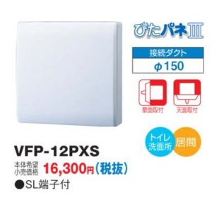 画像: 日本キヤリア/旧東芝 VFP-12PXS 換気扇 パイプ用ファン トイレ 洗面所 居間用 接続ダクトφ150mm ぴたパネ3 壁面取付 天面取付 風量形パイプ用 パネルタイプ