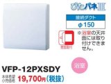 画像: 日本キヤリア/旧東芝 VFP-12PXSDY 換気扇 パイプ用ファン トイレ・洗面所・浴室・居間用 接続ダクトφ150mm ぴたパネ3 壁面取付