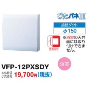 画像: 日本キヤリア/旧東芝 VFP-12PXSDY 換気扇 パイプ用ファン トイレ・洗面所・浴室・居間用 接続ダクトφ150mm ぴたパネ3 壁面取付