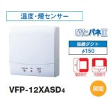 画像: 日本キヤリア/旧東芝 VFP-12XASD4 換気扇 パイプ用ファン 居間用 接続ダクトφ150mm 温度・煙センサー ♭