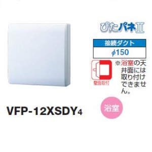 画像: 日本キヤリア/旧東芝 VFP-12XSDY4 換気扇 パイプ用ファン トイレ 洗面所 浴室用 接続ダクトφ150mm 圧力形パイプ用 パネルタイプ ぴたパネII ♭