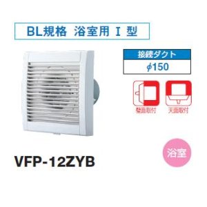 画像: 日本キヤリア/旧東芝 VFP-12ZYB 換気扇 パイプ用ファン 浴室用 接続ダクトφ150mm 圧力形パイプ用・優良住宅部品タイプ ♭