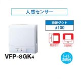 画像: 日本キヤリア/旧東芝 VFP-8GK4 換気扇 パイプ用ファン トイレ・洗面所 接続ダクトφ100mm 人感センサー ♭