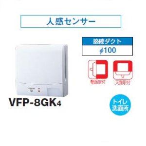 画像: 日本キヤリア/旧東芝 VFP-8GK4 換気扇 パイプ用ファン トイレ・洗面所 接続ダクトφ100mm 人感センサー ♭