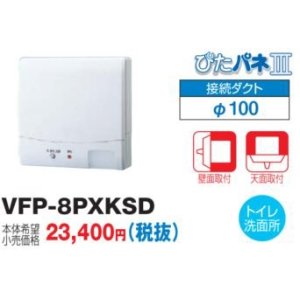 画像: 日本キヤリア/旧東芝 VFP-8PXKSD 換気扇 パイプ用ファン トイレ・洗面所用 接続ダクトφ100mm ぴたパネ3 壁面取付 天面取付 人感センサー 風量形パイプ用