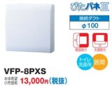 画像: 日本キヤリア/旧東芝 VFP-8PXS 換気扇 パイプ用ファン トイレ 洗面所 居間用 接続ダクトφ100mm ぴたパネ3 壁面取付 天面取付 風量形パイプ用 パネルタイプ