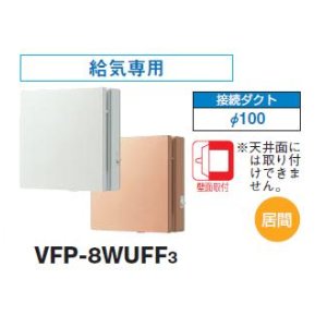 換気扇・レンジフード＞東芝＞東芝 【VFP-8WUF3・VFP-8WUF3(T